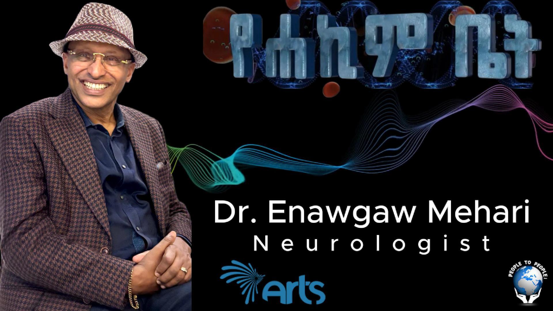 Ask Your Health-Related Questionከሕክምና ጋር የተያያዘ ጥያቄዎን ይላኩልን!