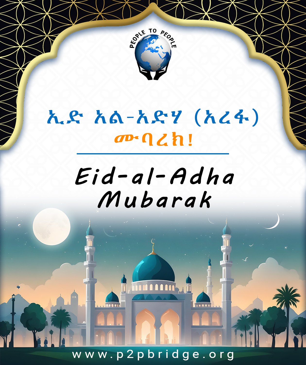 ዒድ ሙባረክ! Eid-al-Adha Mubarak ለመላው የእስልምና እምነት ተከታዮች በሙሉ እንኳን ለዒድ አል አድሃ (ዓረፋ) በዓል በሰላም አደረሳችሁ።