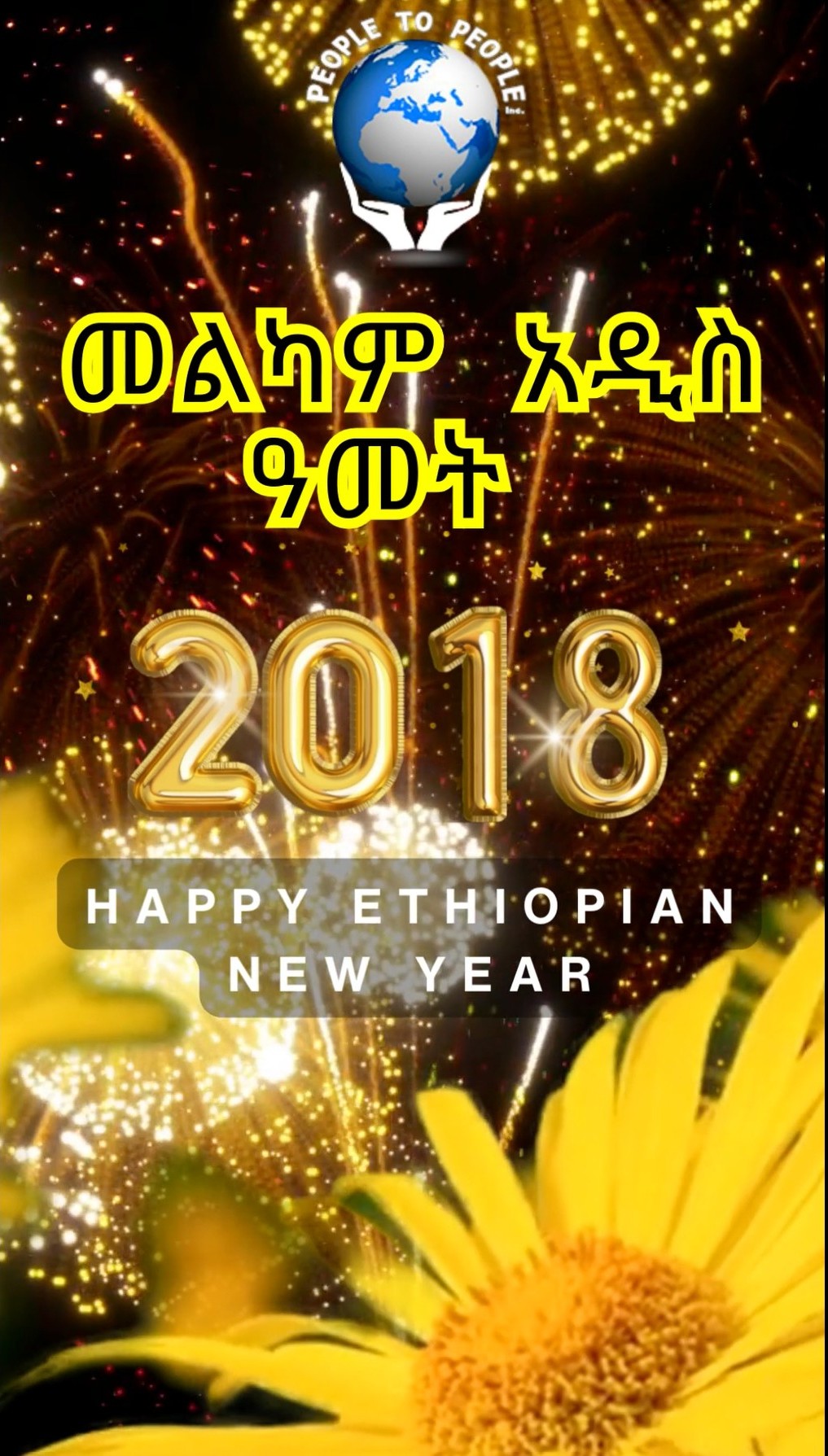 መልካም አዲስ ዓመት 2018